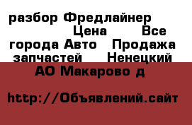 разбор Фредлайнер Columbia 2003 › Цена ­ 1 - Все города Авто » Продажа запчастей   . Ненецкий АО,Макарово д.